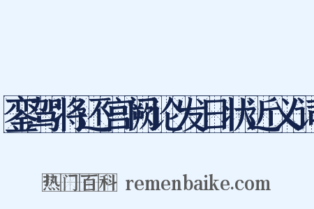 銮驾将还宫阙论发日状近义词是什么意思的图片